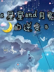 星星and月亮的逆變