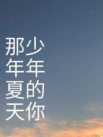 那年夏天，少年的你