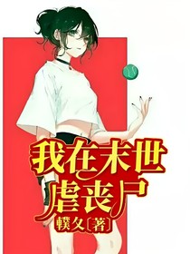 我在末世虐喪尸