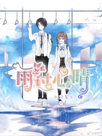 雨过心晴——杰园