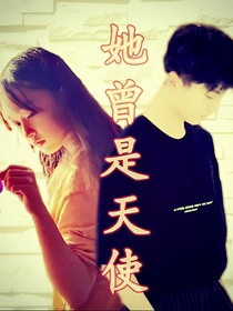 马嘉祺：她曾是天使