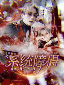 系统障碍