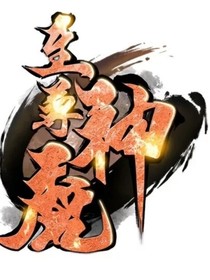至尊魔神之神武大陆