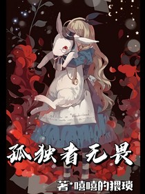 孤独者无畏