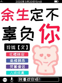 余生不辜负你