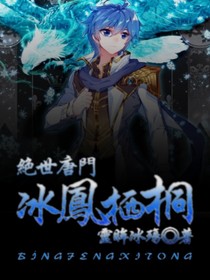 绝世之冰凤栖桐