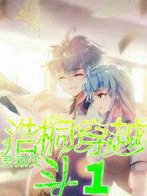 浩桐穿越斗1……