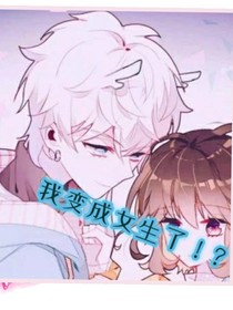 我變成了女生??？