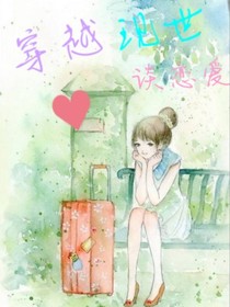 穿越现世谈恋爱