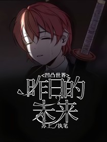 凹凸世界：昨日的未来-d982