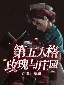 第五人格玫瑰与庄园