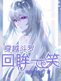 穿越：回眸一笑