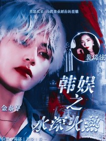 韩娱之水深火热