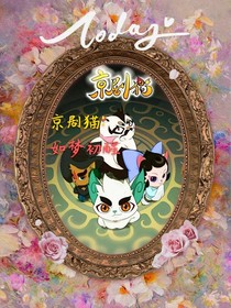 京劇貓：如夢初醒-d382