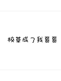 校草成了我哥哥