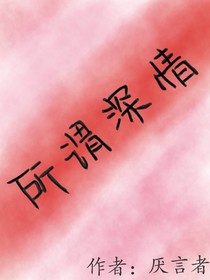 所謂深情