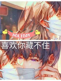 喜欢你藏不住