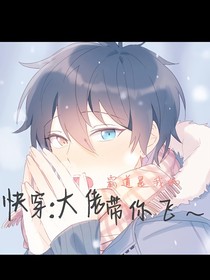 快穿：大佬带你飞