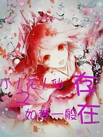 小花仙之如梦一般存在