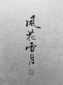 雙落字態(tài)城