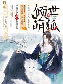 倾世萌狐改编
