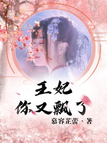 王妃你又飘了