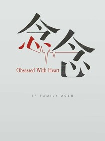 如果念念不忘，那必定有回响-d055
