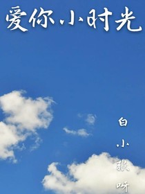 爱你小时光