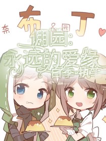 佣园：永恒的爱缘——d864