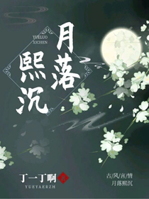 月落熙沉