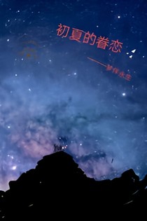 初夏的眷恋