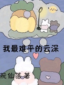 我最难平的云深