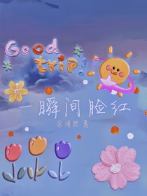 一瞬間臉紅