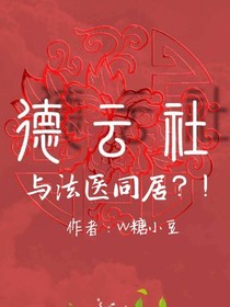 德云社：与法医同居？！