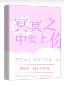 冥冥之中愛上你……