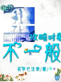 攻略对象不一般