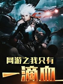 网游之我只有一滴血