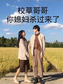 校草哥哥，你媳妇杀过来了