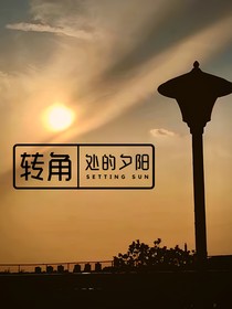 转角处的夕阳