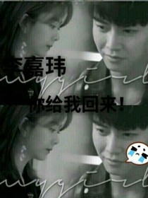 李嘉瑋，你給我回來！