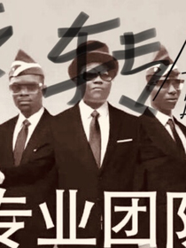 反转剧（1）