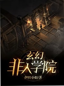 玄幻：非人学院