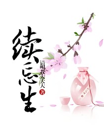续忘生