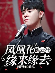 德云社：凤凰花缘来缘去
