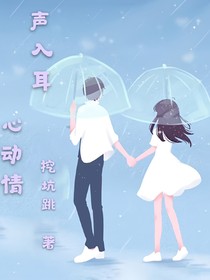 声入耳心动情