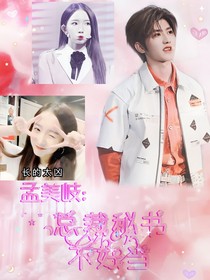 孟美岐：总裁秘书不好当-d468