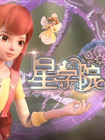 星學(xué)院4之極地之地