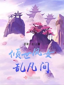 倾世凤女乱凡间