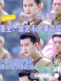 重生：我定不会辜负你
