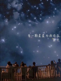 有一颗星星为我存在……